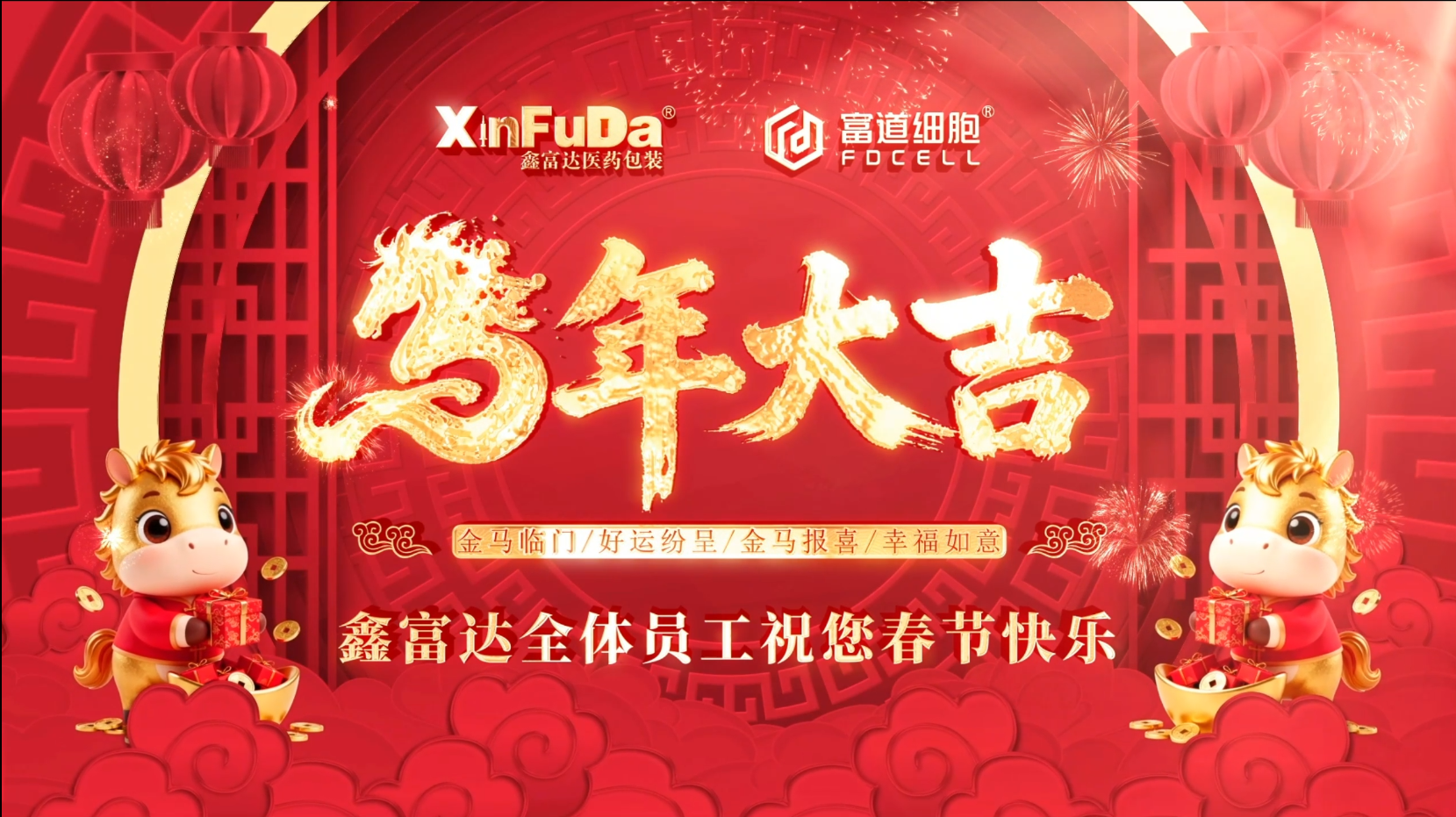 鑫富达新年年会