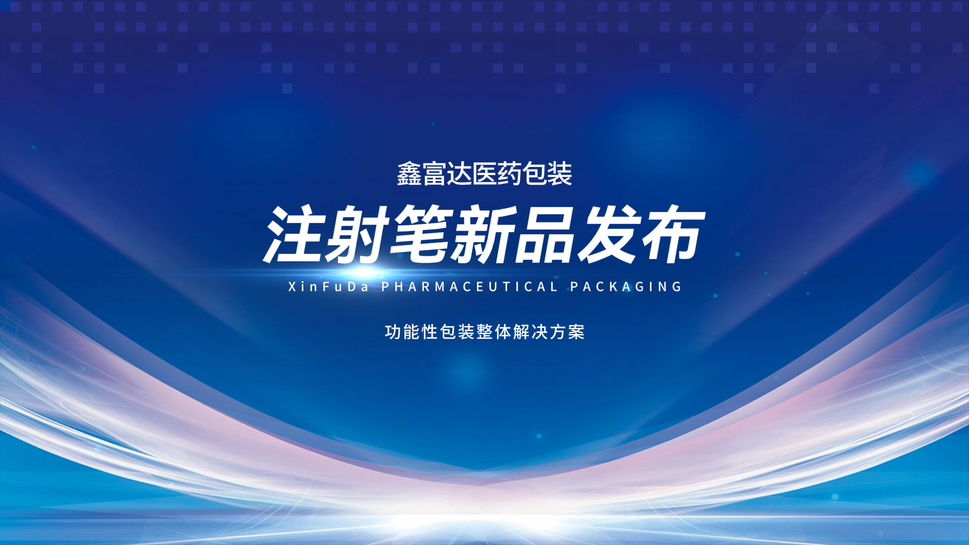 注射笔系列产品