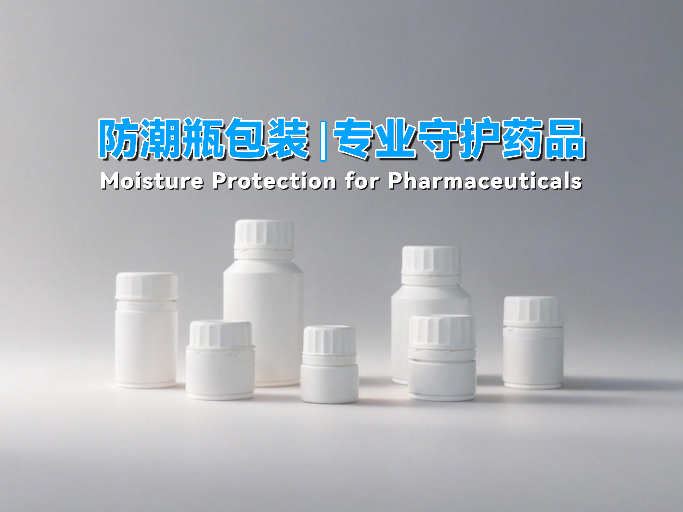 防潮包装系列产品